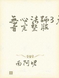无心法师3免费看完整版