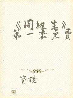 《同级生》动漫第一季免费观看全集高清