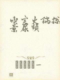 吃完火锅总有尿意尿频