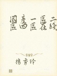 国产一区二区三区四区在线视频