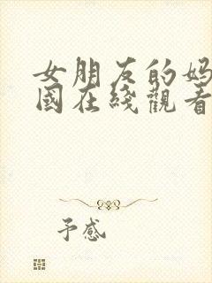 女朋友的妈妈韩国在线观看封面