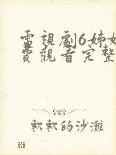 电视剧6姊妹免费观看完整版