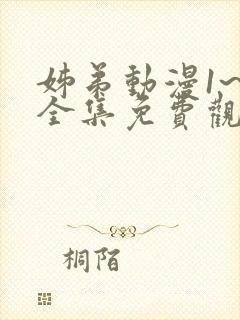 姊弟动漫1~4全集免费观看动漫