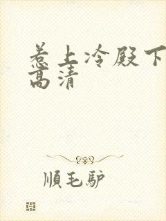 惹上冷殿下免费高清