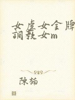 女虐女金牌女s调教女m
