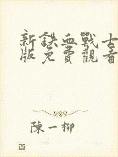 新铁血战士国语版免费观看