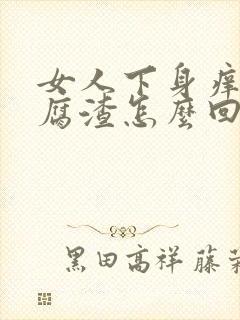 女人下身痒有豆腐渣怎么回事