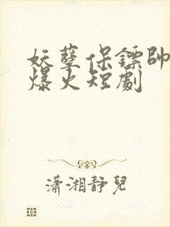 妖孽保镖帅总裁爆火短剧