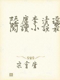 陆尘李清瑶免费阅读小说最新章节无弹窗