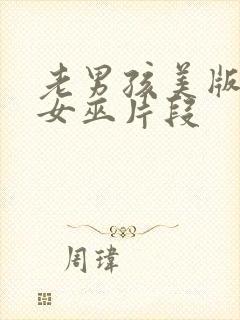 老男孩美版绯红女巫片段封面