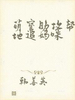 萌宝助攻帮着爹地追妈咪