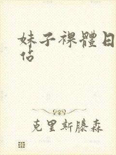 妹子裸体日韩网站封面