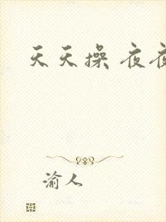 天天操 夜夜爽