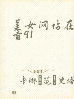 美女网站在线观看91
