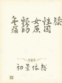 年轻女性膝盖酸痛的原因