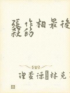 张作相最后被谁杀的