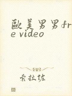 欧美男男free video