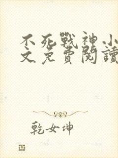 不死战神小说全文免费阅读