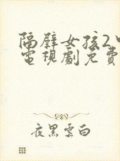 隔壁女孩2中文电视剧免费播放