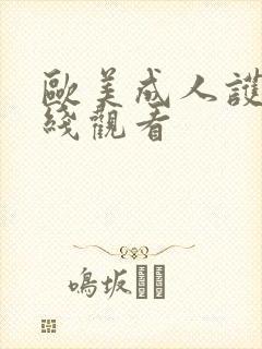 欧美成人护士在线观看