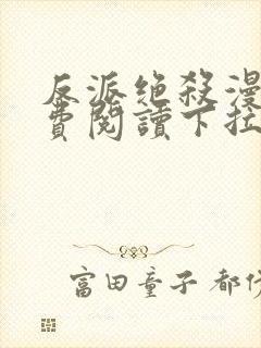 反派绝杀漫画免费阅读下拉式六漫画