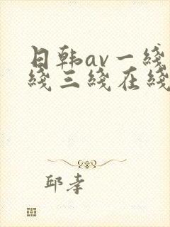 日韩av一线二线三线在线观看封面