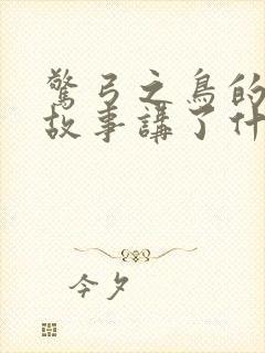 惊弓之鸟的寓言故事讲了什么道理