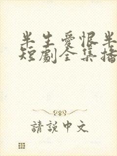 半生爱恨半生梦短剧全集播放