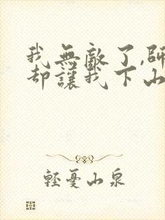 我无敌了,师父却让我下山结婚全本下载封面