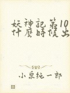 妖神记第10季什么时候出