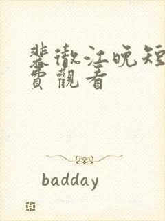 裴彻江晚短剧免费观看