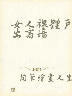 女人裸体户外露出商场