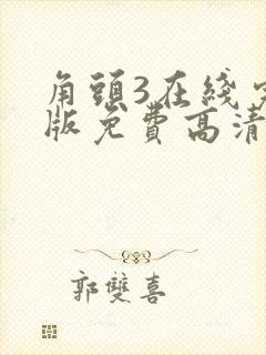 角头3在线完整版免费高清