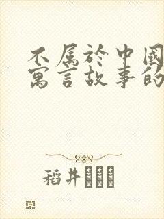 不属于中国古代寓言故事的有哪些封面