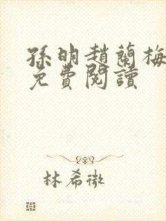 孙明赵兰梅全文免费阅读