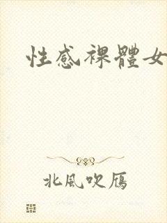 性感裸体女孩封面