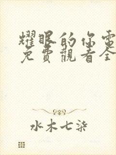 耀眼的你电视剧免费观看全集剧情