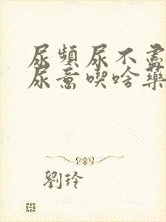 尿频尿不尽总有尿意吃啥药