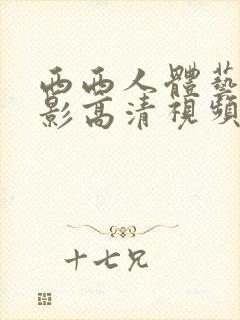 西西人体艺术摄影高清视频