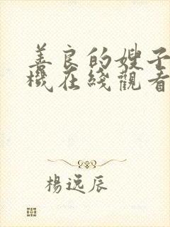 善良的嫂子2手机在线观看