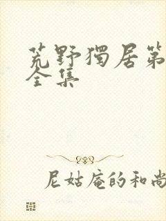 荒野独居第五季全集