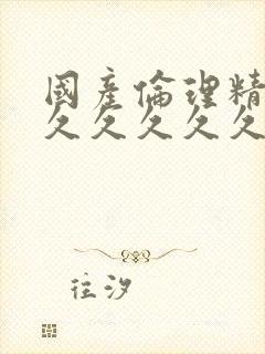 国产伦理精品久久久久久久免费观看