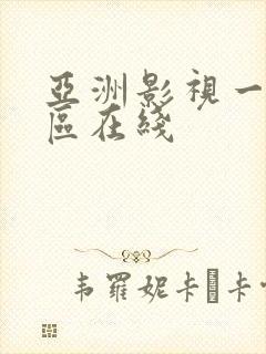 亚洲影视一区二区在线