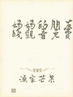 妈妈的朋友1在线观看免费观看