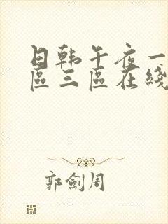 日韩午夜一区二区三区在线看封面