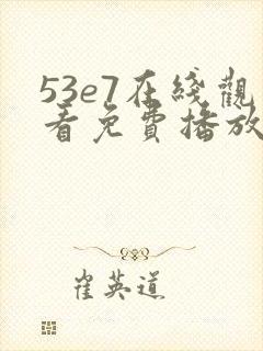 53e7在线观看免费播放电视剧