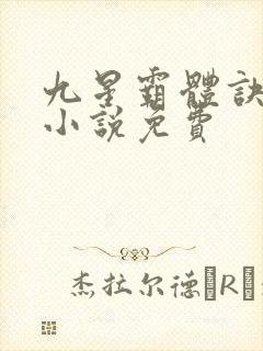 九星霸体诀有声小说免费