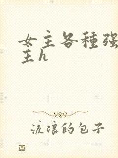 女主各种强要男主h