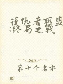 复仇者联盟 4:终局之战