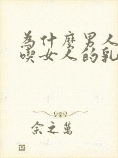 为什么男人喜欢吃女人的乳汁?